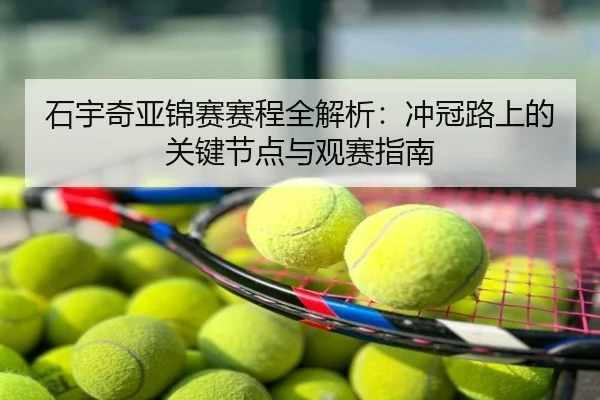 石宇奇亚锦赛赛程全解析：冲冠路上的关键节点与观赛指南