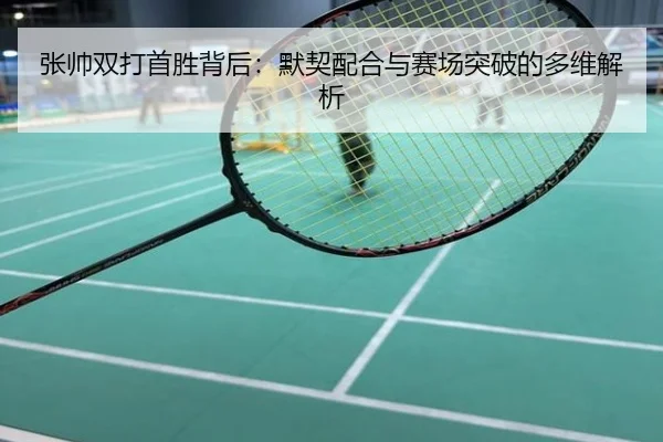 张帅双打首胜背后：默契配合与赛场突破的多维解析