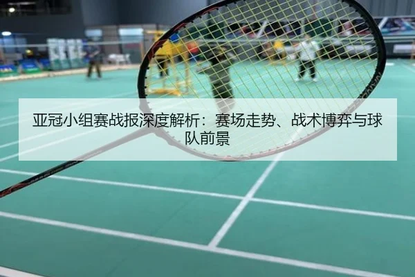 亚冠小组赛战报深度解析：赛场走势、战术博弈与球队前景