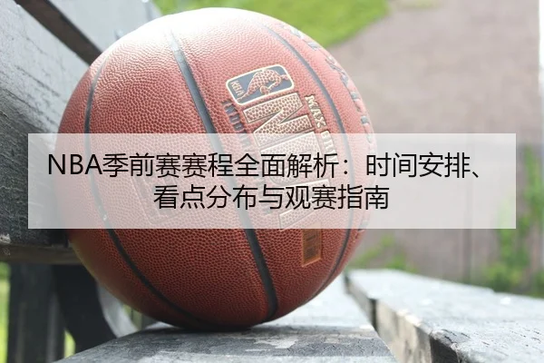 NBA季前赛赛程全面解析：时间安排、看点分布与观赛指南